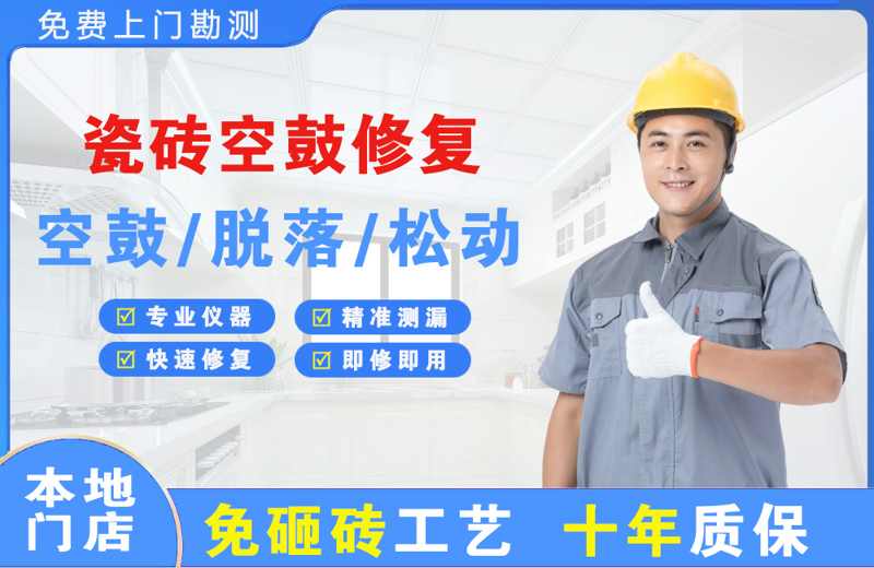 奈曼旗瓷砖空鼓修复